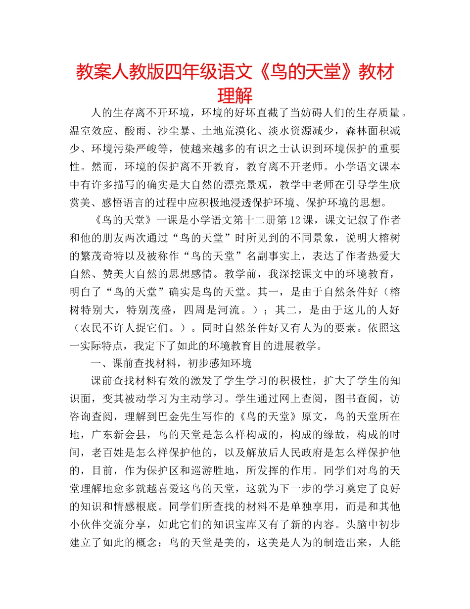 教案人教版四年级语文《鸟的天堂》教材理解 _第1页
