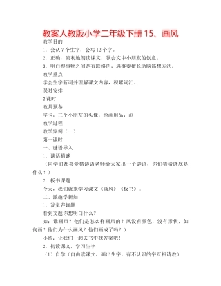 教案人教版小学二年级下册15、画风 