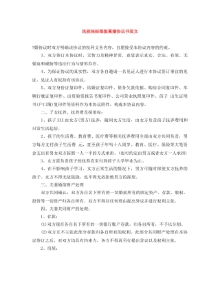 民政局标准版离婚协议书范文 