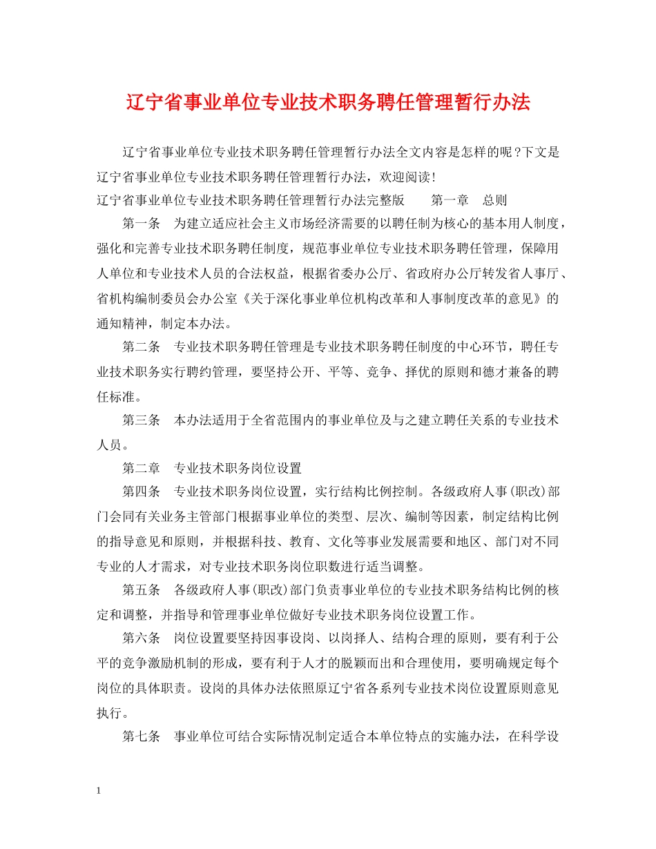 辽宁省事业单位专业技术职务聘任管理暂行办法 _第1页