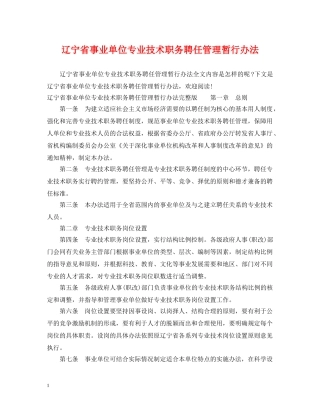 辽宁省事业单位专业技术职务聘任管理暂行办法 