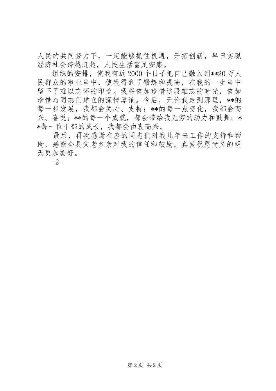 市委书记离任讲话发言_第2页