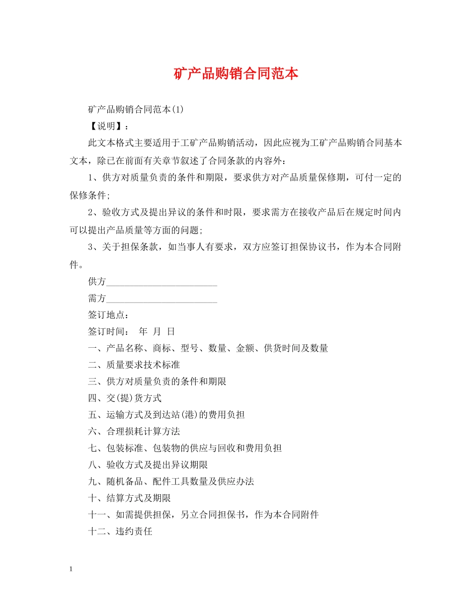 矿产品购销合同范本 _第1页