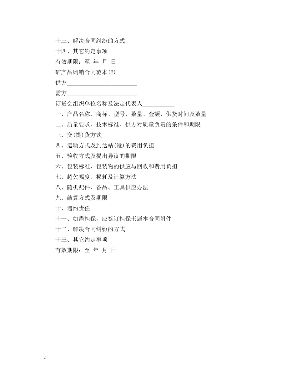 矿产品购销合同范本 _第2页