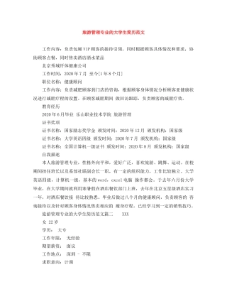 旅游管理专业的大学生简历范文 