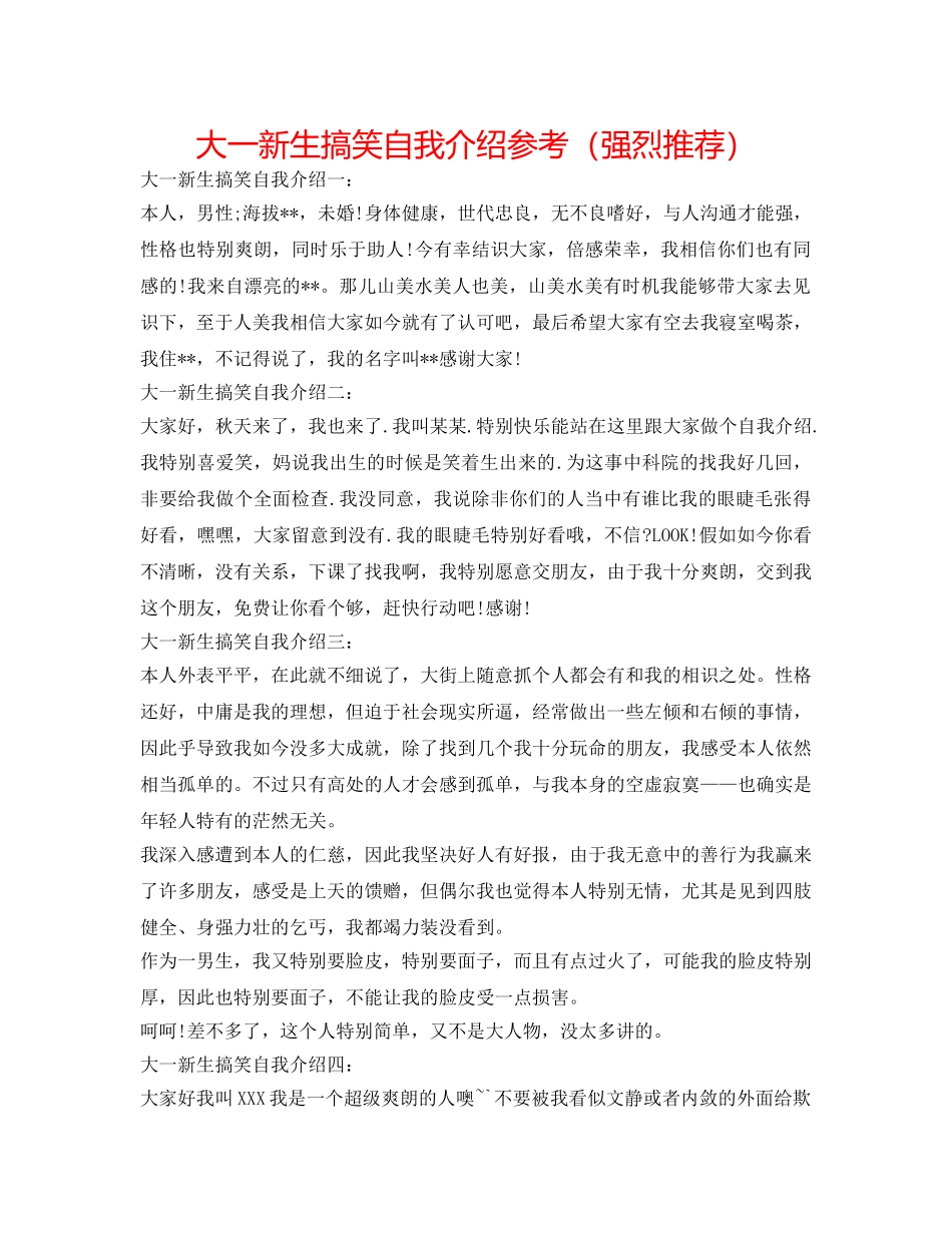 大一新生搞笑自我介绍参考（强烈推荐） _第1页