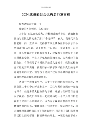 2024成绩表彰会优秀教师发言稿