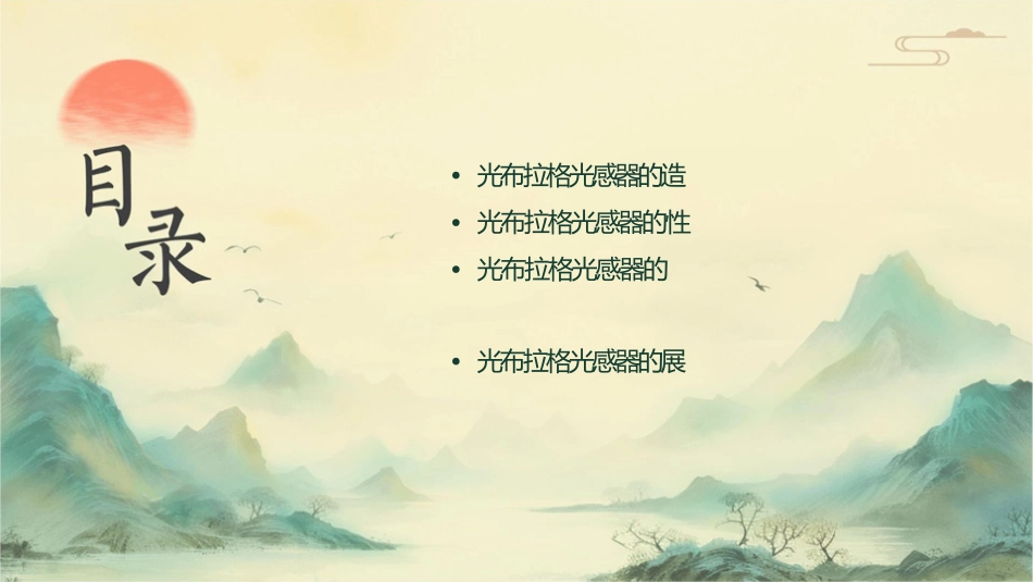 光纤布拉格光栅传感器课件_第2页