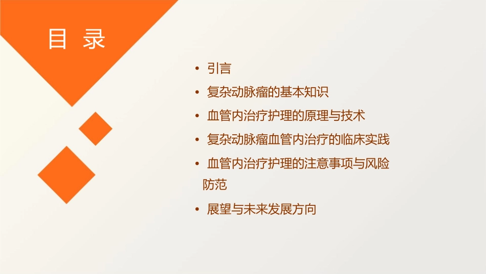 复杂动脉瘤的血管内治疗护理课件_第2页