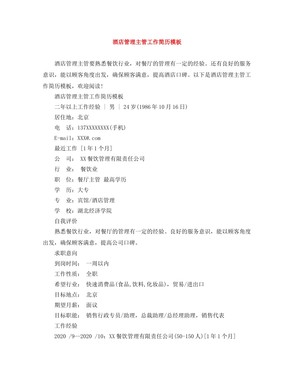 酒店管理主管工作简历模板 _第1页