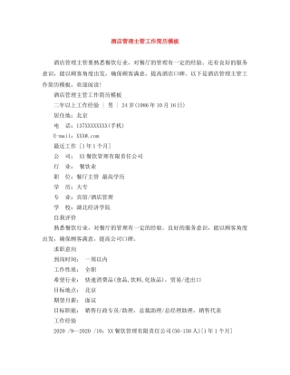 酒店管理主管工作简历模板 