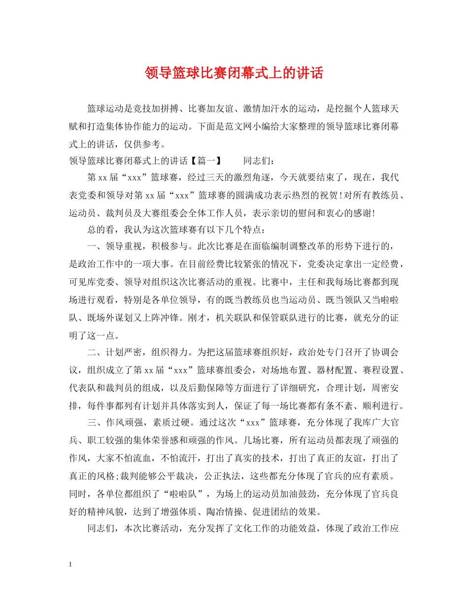 领导篮球比赛闭幕式上的讲话 _第1页