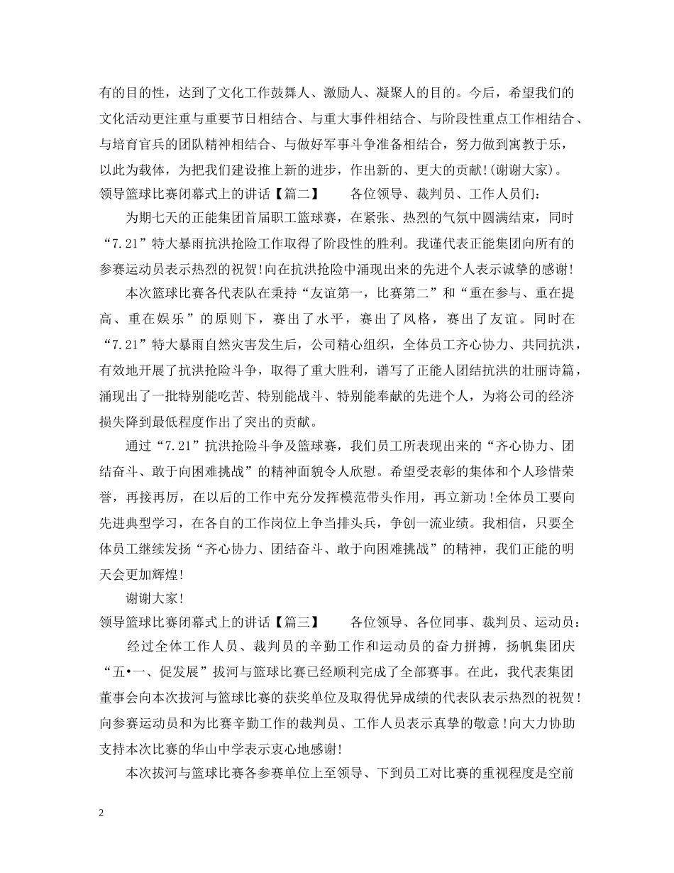 领导篮球比赛闭幕式上的讲话 _第2页