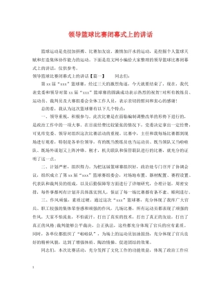 领导篮球比赛闭幕式上的讲话 