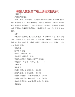 教案人教版三年级上册语文园地六 