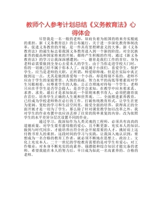 教师个人参考计划总结《义务教育法》心得体会 