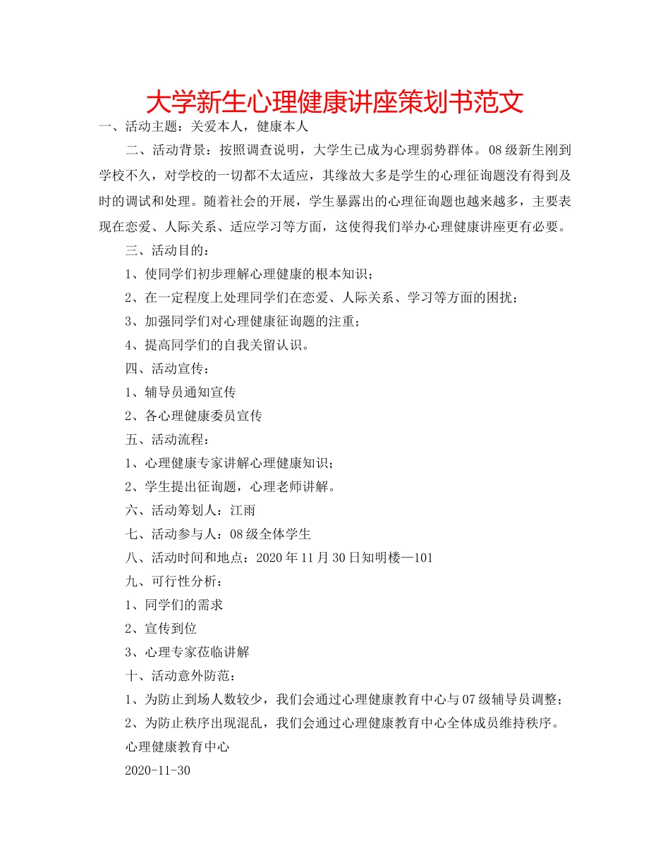 大学新生心理健康讲座策划书范文 _第1页