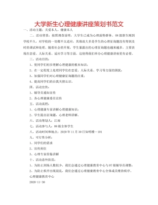 大学新生心理健康讲座策划书范文 