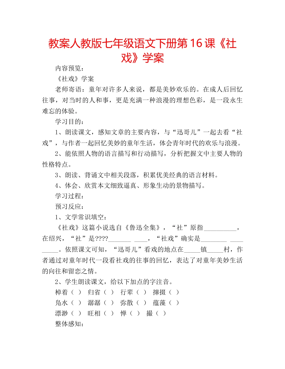 教案人教版七年级语文下册第16课《社戏》学案 _第1页