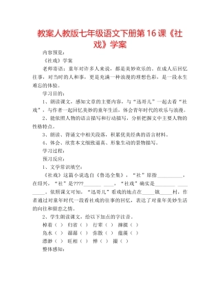 教案人教版七年级语文下册第16课《社戏》学案 