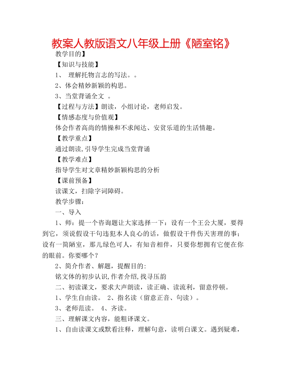 教案人教版语文八年级上册《陋室铭》 _第1页