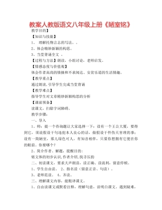 教案人教版语文八年级上册《陋室铭》 