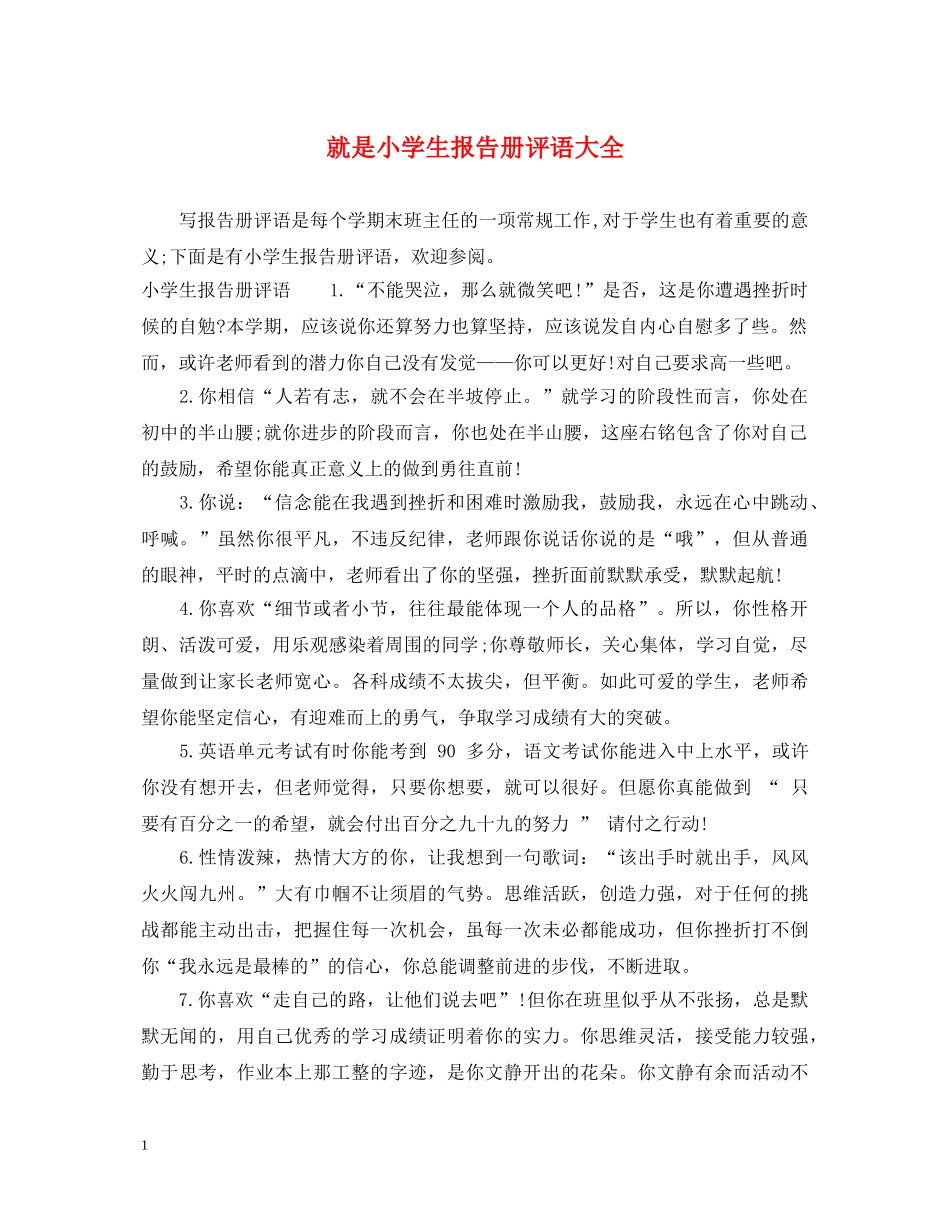 就是小学生报告册评语大全 _第1页