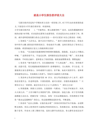 就是小学生报告册评语大全 