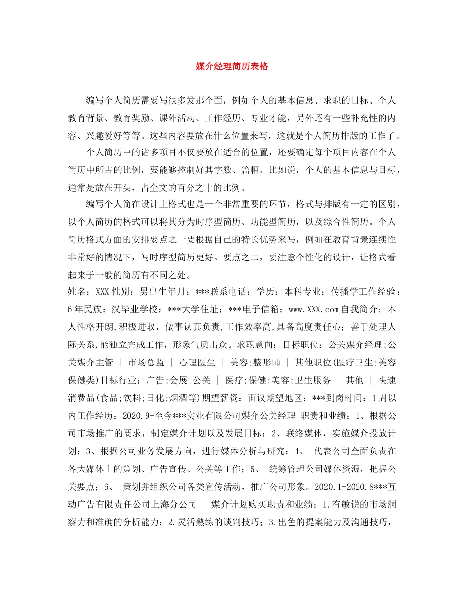 媒介经理简历表格 _第1页