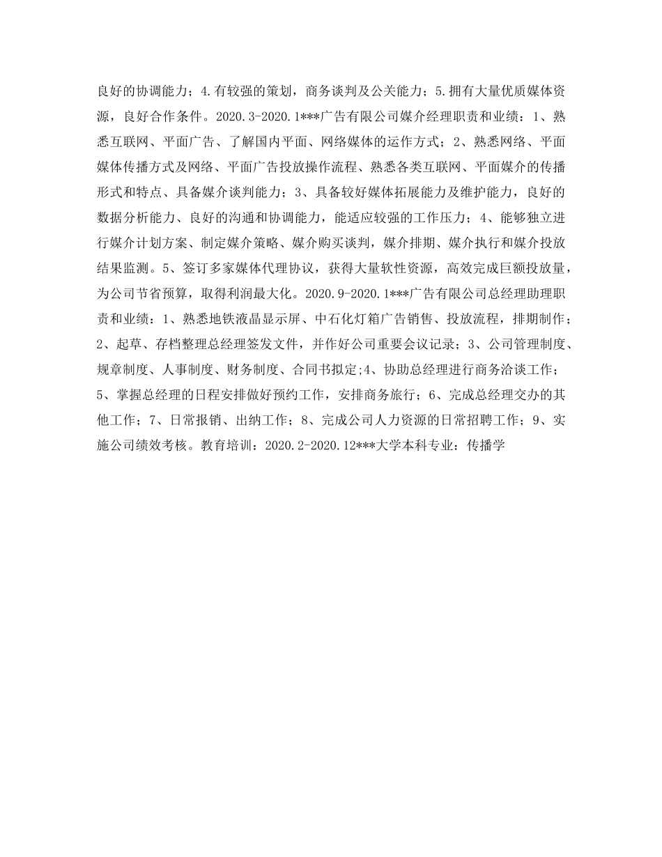 媒介经理简历表格 _第2页