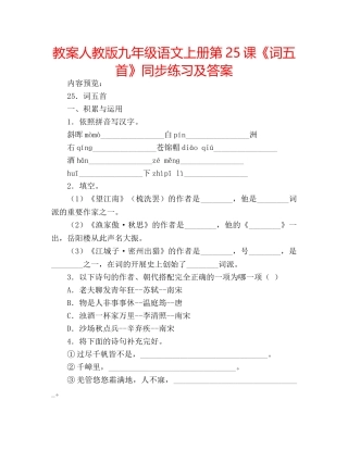 教案人教版九年级语文上册第25课《词五首》同步练习及答案 