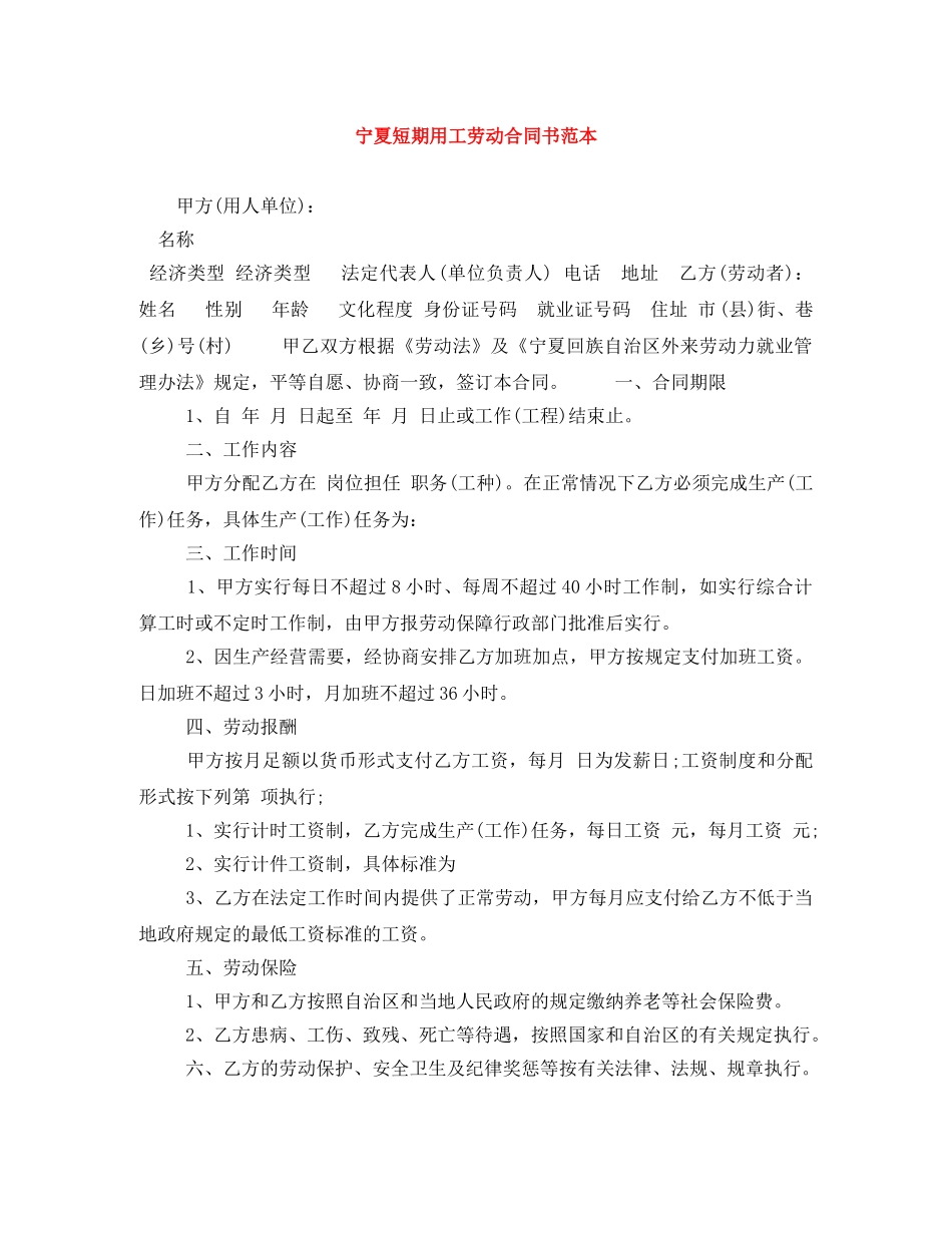 宁夏短期用工劳动合同书范本 _第1页