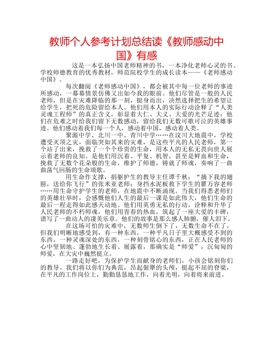 教师个人参考计划总结读《教师感动中国》有感 _第1页