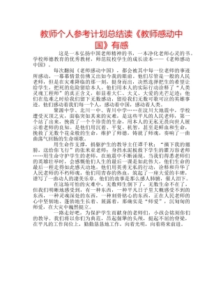 教师个人参考计划总结读《教师感动中国》有感 