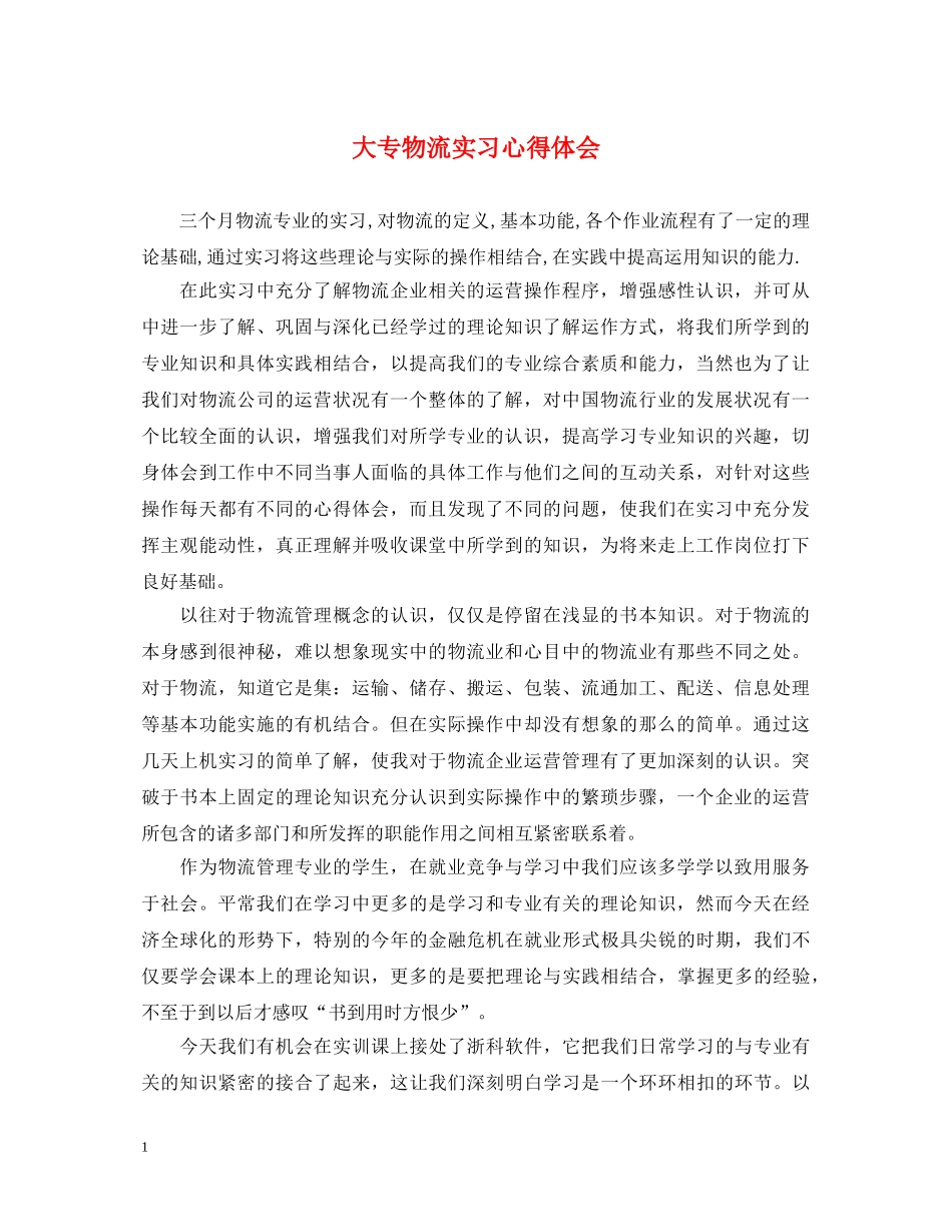 大专物流实习心得体会 _第1页