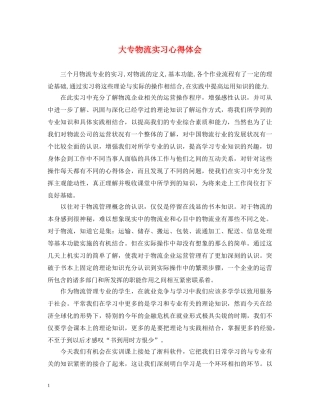 大专物流实习心得体会 