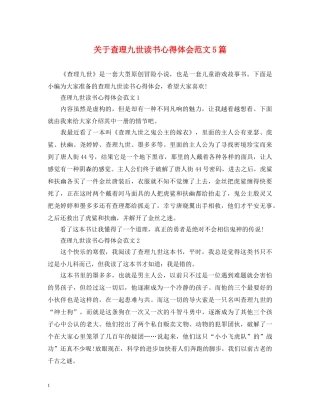 关于查理九世读书心得体会范文5篇 