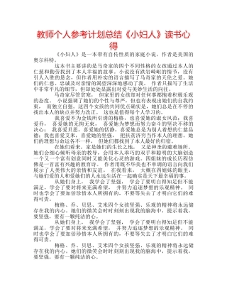 教师个人参考计划总结《小妇人》读书心得 
