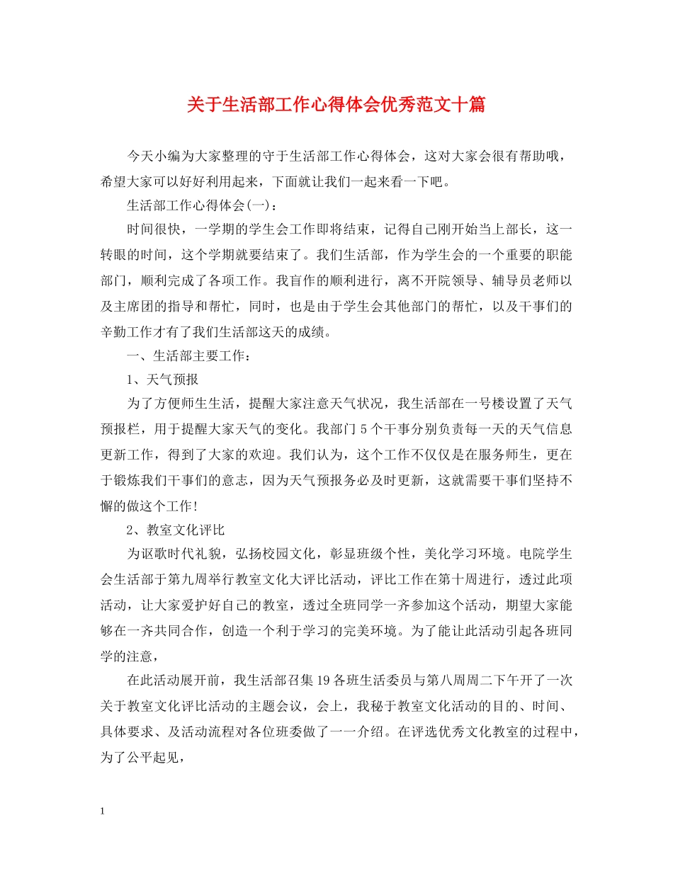关于生活部工作心得体会优秀范文十篇 _第1页