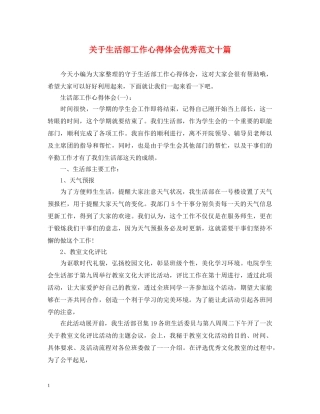 关于生活部工作心得体会优秀范文十篇 