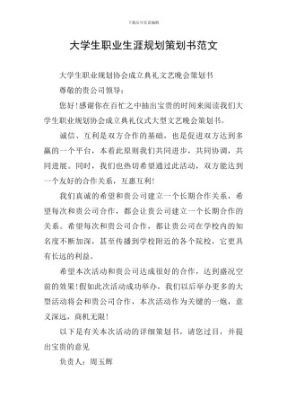 大学生职业生涯规划策划书范文