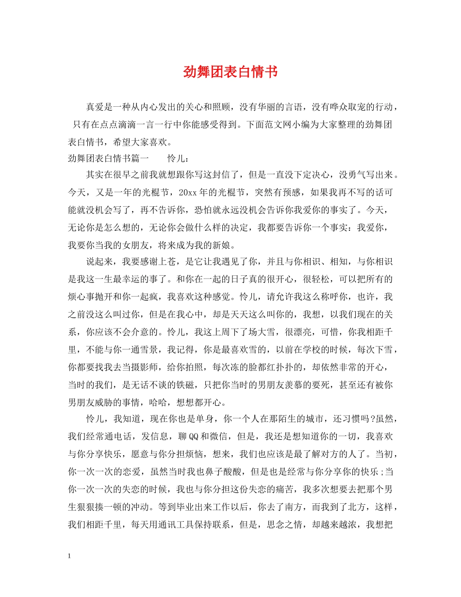 劲舞团表白情书 _第1页