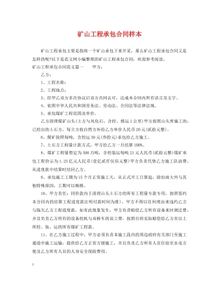 矿山工程承包合同样本 