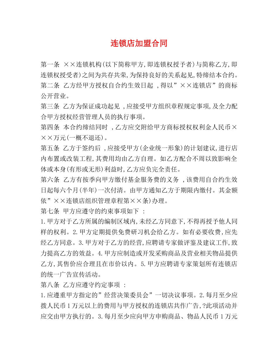 连锁店加盟合同2 _第1页