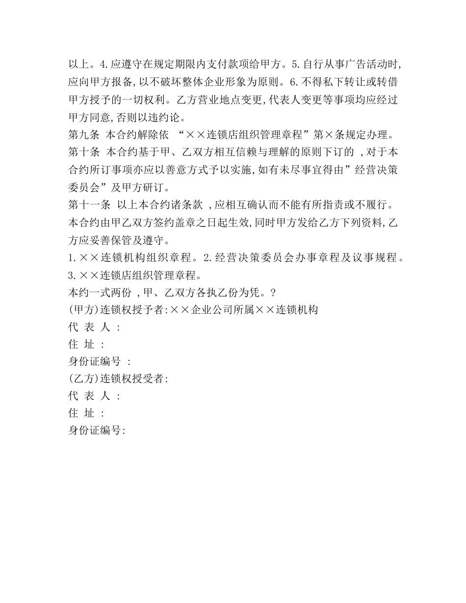 连锁店加盟合同2 _第2页