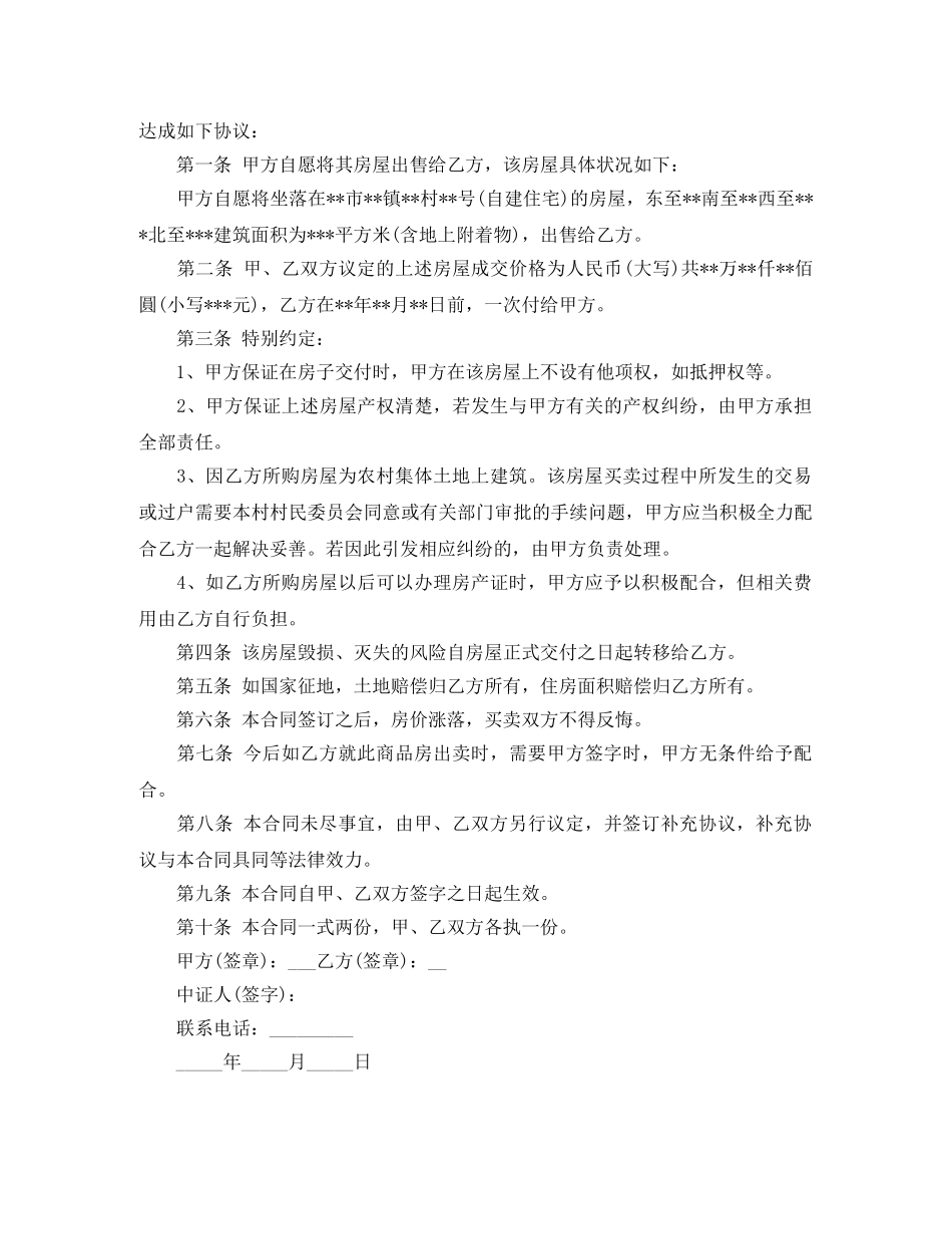 农村房屋买卖合同协议书_第2页