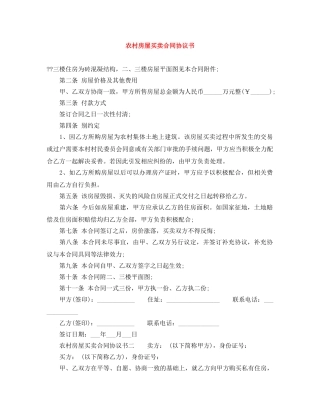 农村房屋买卖合同协议书