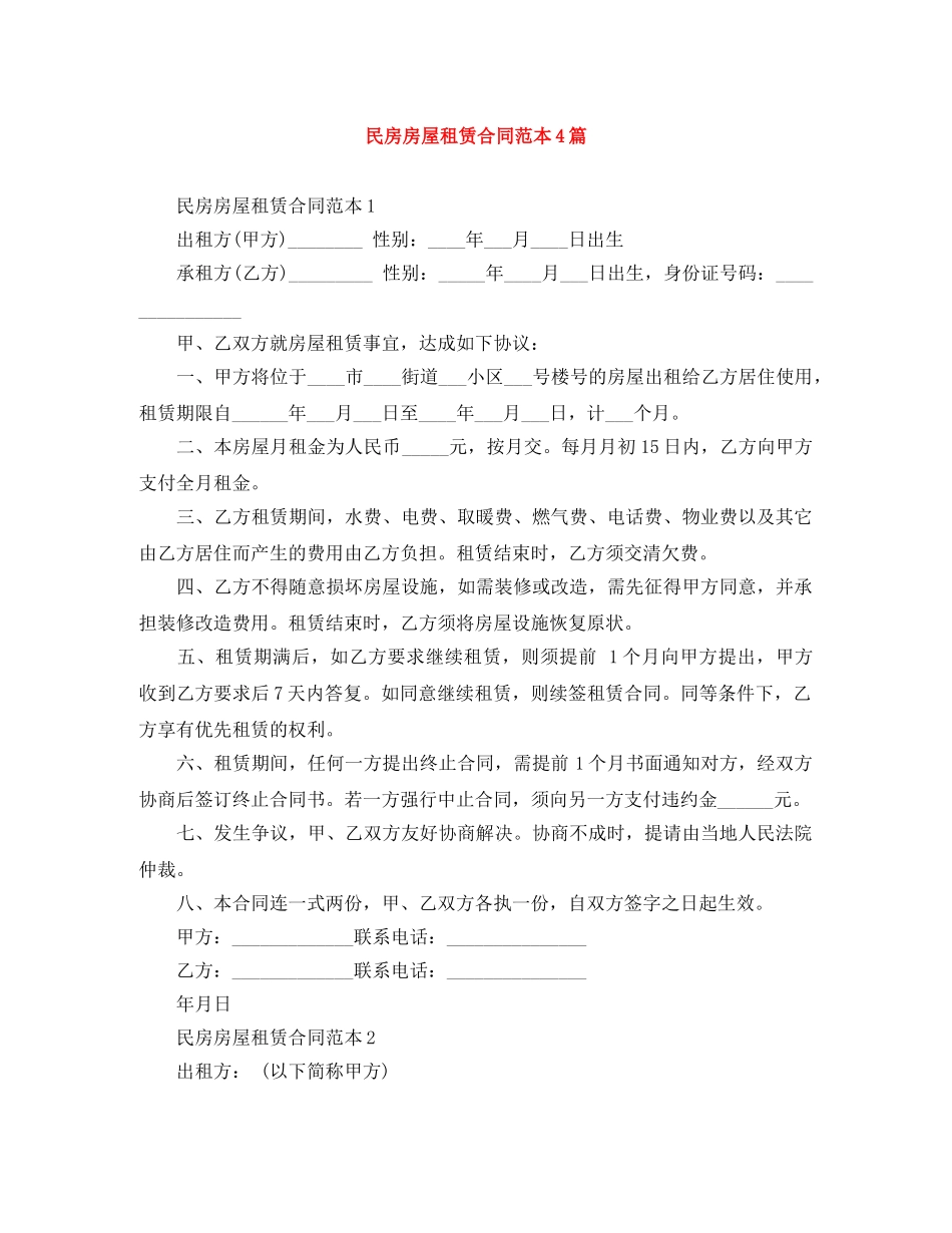民房房屋租赁合同范本4篇 _第1页