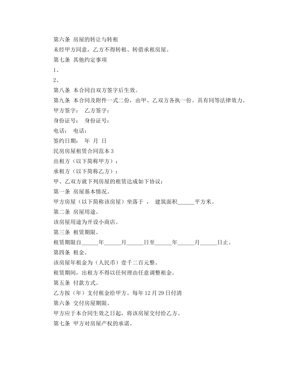 民房房屋租赁合同范本4篇 _第3页
