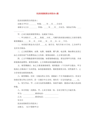 民房房屋租赁合同范本4篇 